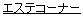 �G�X�e�e�B�b�N�T�����s�A���X