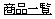 ���i�ꗗ�y�r���[�e�B�V���b�v�r�[�A���C�u�z