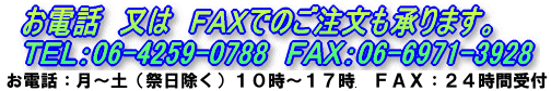 ���d�b�@���́@�e�`�w�ł̂�����������܂��B�s�d�k�F06-4259-0788�i���j�ȊO�̂P�O�`�P�V���j�@�e�`�w�F06--6971-3928�i�Q�S���Ԏ�t�j
