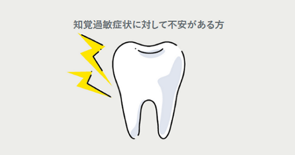 ティオン ホーム プラチナは知覚過敏症に不安のある方にもおすすめ