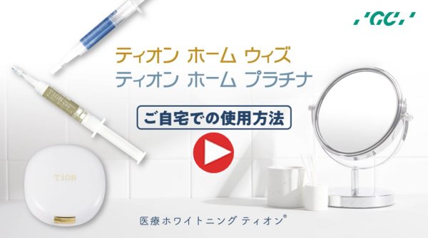 ティオンホームプラチナのホームホワイトニングのやり方や使い方を動画で解説