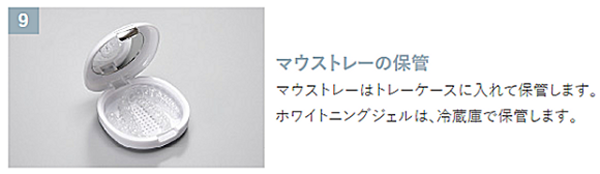 マウストレーはトレーケースで保管し、ホワイトニングジェルは冷蔵庫で保管