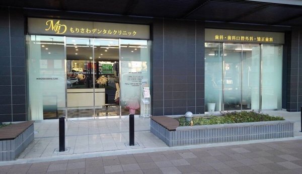 大阪府東大阪市で歯医者のホワイトニングなら「もりさわデンタルクリニック」の玄関写真