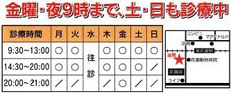 金曜夜9時まで、土日も診療中