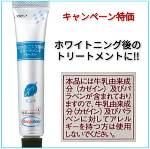 ホワイトニング後のトリートメントはホワイトニングジェルご購入の方限定特価で販売