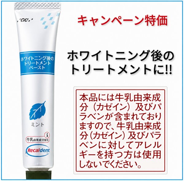 ホワイトニングジェルをご購入いただいた方限定販売のホワイトニング後のトリートメント